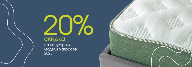 Матрасный хит! Скидка 20% на популярные матрасы